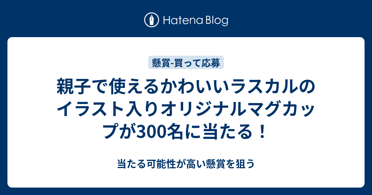 親子で使えるかわいいラスカルのイラスト入りオリジナルマグカップが300名に当たる 当たる可能性が高い懸賞を狙う