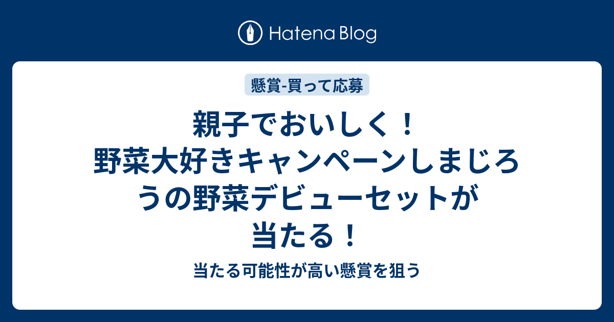 親子でおいしく 野菜大好きキャンペーンしまじろうの野菜デビューセットが当たる 当たる可能性が高い懸賞を狙う