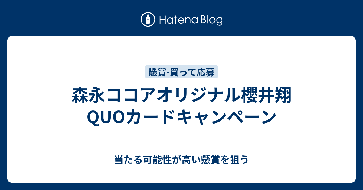 森永ココアオリジナル櫻井翔quoカードキャンペーン 当たる可能性が高い懸賞を狙う