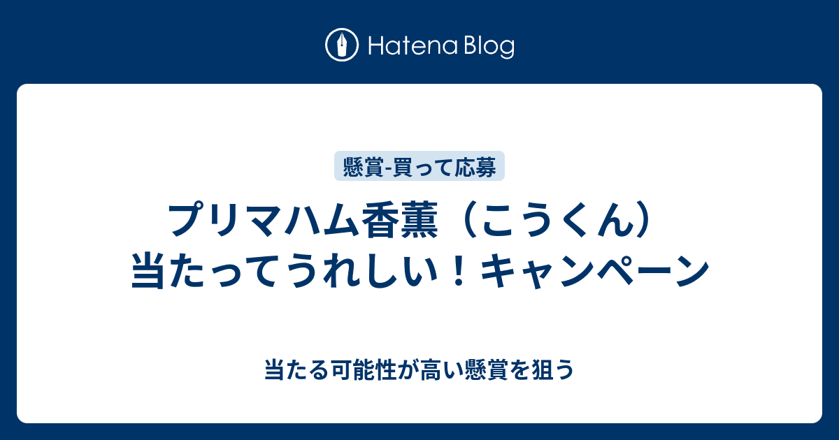 プリマハム香薫 こうくん 当たってうれしい キャンペーン 当たる可能性が高い懸賞を狙う