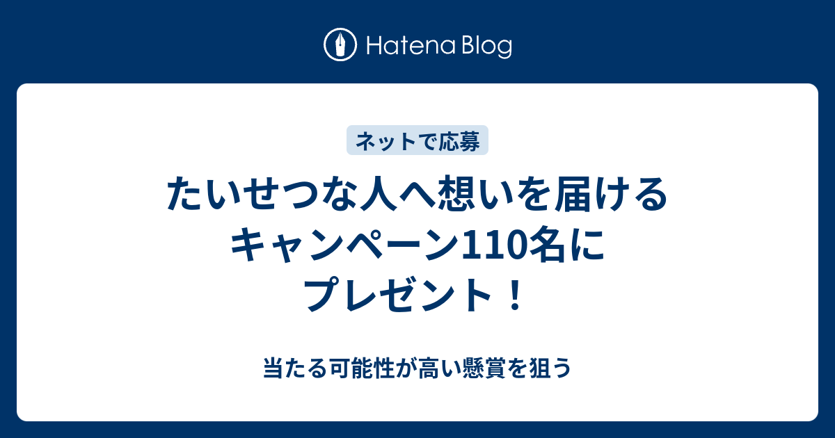 たいせつな人へ想いを届けるキャンペーン110名にプレゼント 当たる可能性が高い懸賞を狙う