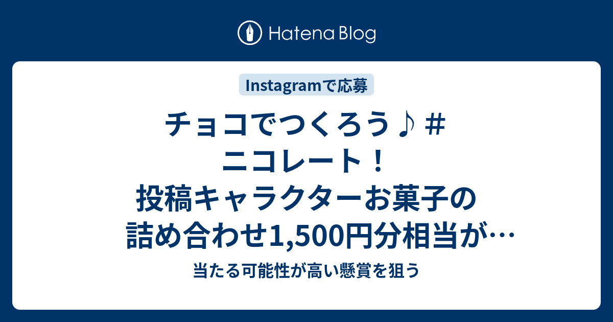 チョコでつくろう ニコレート 投稿キャラクターお菓子の詰め合わせ1 500円分相当が50名に当たる 当たる可能性が高い懸賞を狙う