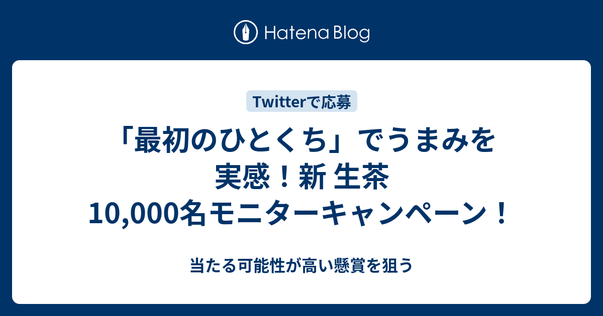 最初のひとくち でうまみを実感 新 生茶 10 000名モニターキャンペーン 当たる可能性が高い懸賞を狙う
