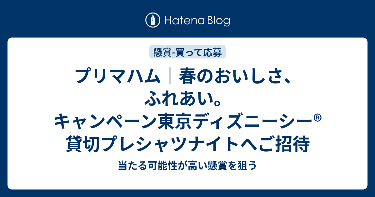 プリマハム 春のおいしさ ふれあい キャンペーン東京ディズニーシー 貸切プレシャツナイトへご招待 当たる可能性が高い懸賞を狙う