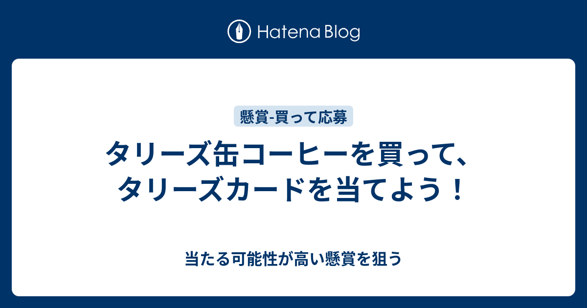 タリーズ缶コーヒーを買って タリーズカードを当てよう 当たる可能性が高い懸賞を狙う