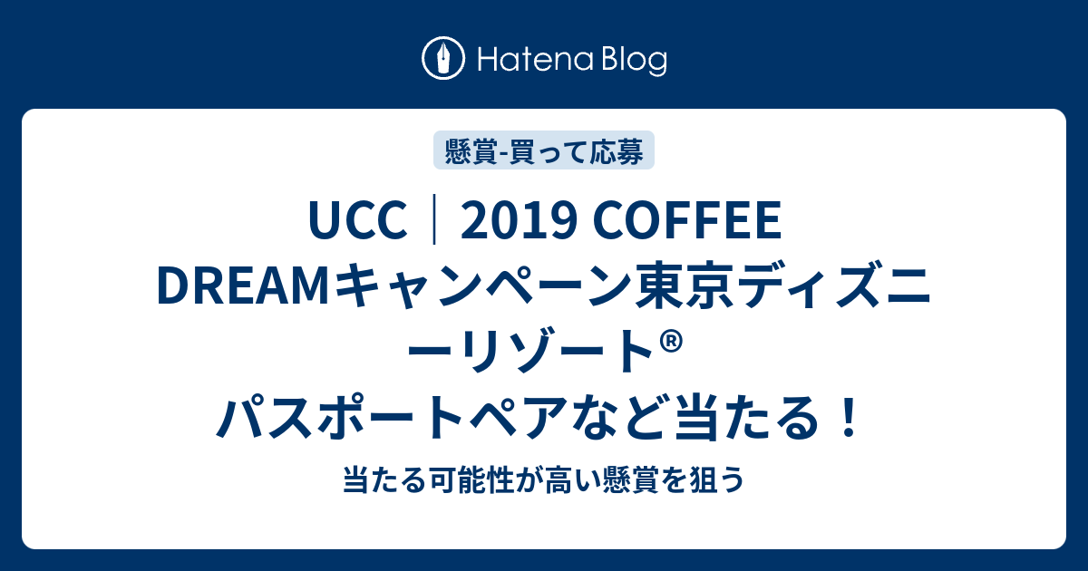 Ucc 19 Coffee Dreamキャンペーン東京ディズニーリゾート パスポートペアなど当たる 当たる可能性が高い懸賞を狙う