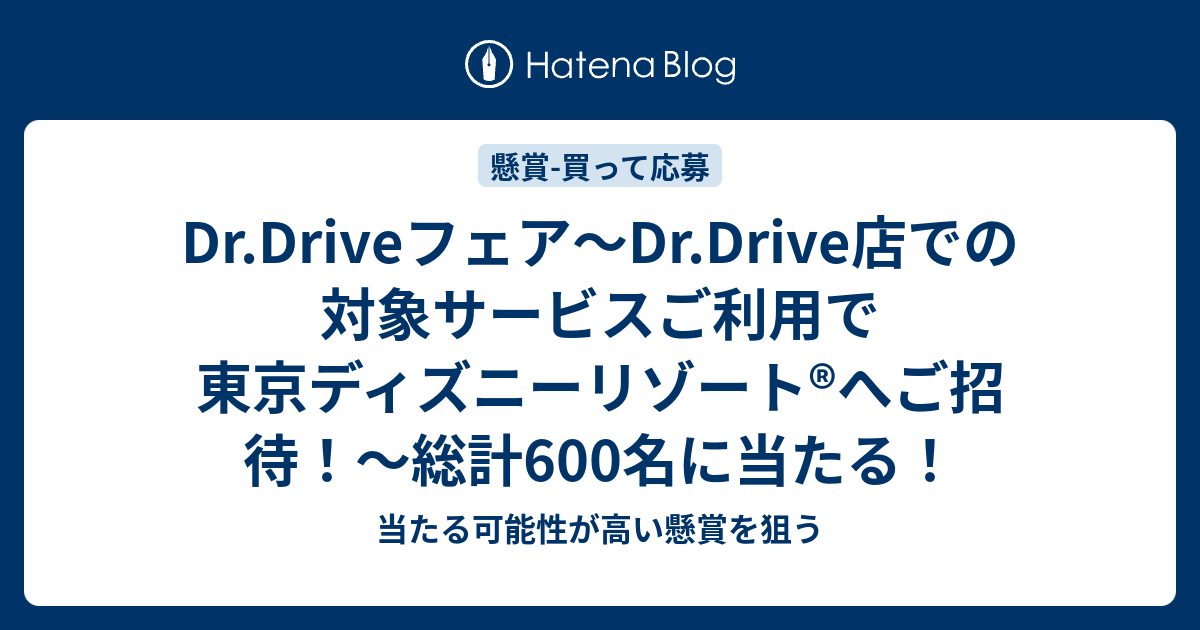 Dr Driveフェア Dr Drive店での対象サービスご利用で東京ディズニーリゾート へご招待 総計600名に当たる 当たる可能性が高い懸賞を狙う