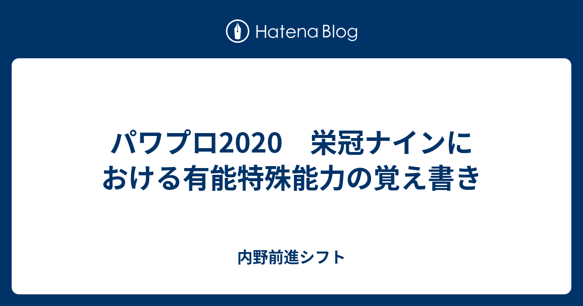 栄冠 ナイン 特殊 能力