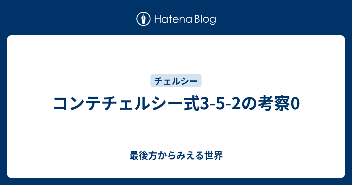 コンテチェルシー式3 5 2の考察0 最後方からみえる世界