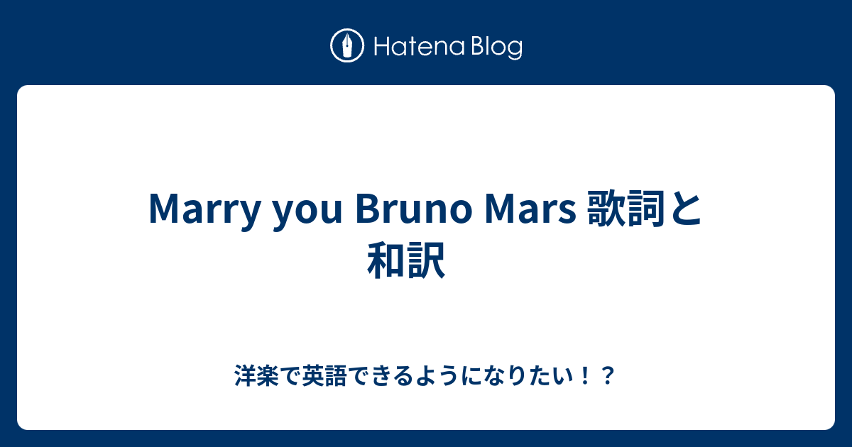 Marry You Bruno Mars 歌詞と和訳 洋楽で英語できるようになりたい