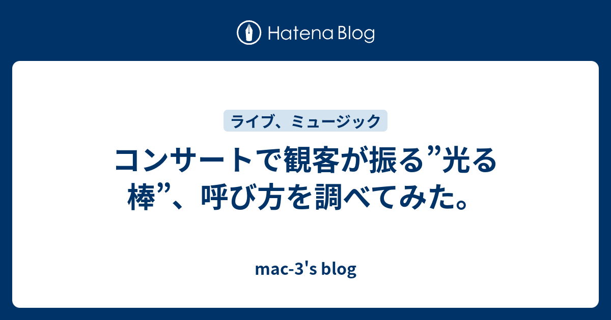 コンサートで観客が振る 光る棒 呼び方を調べてみた Mac 3 S Blog