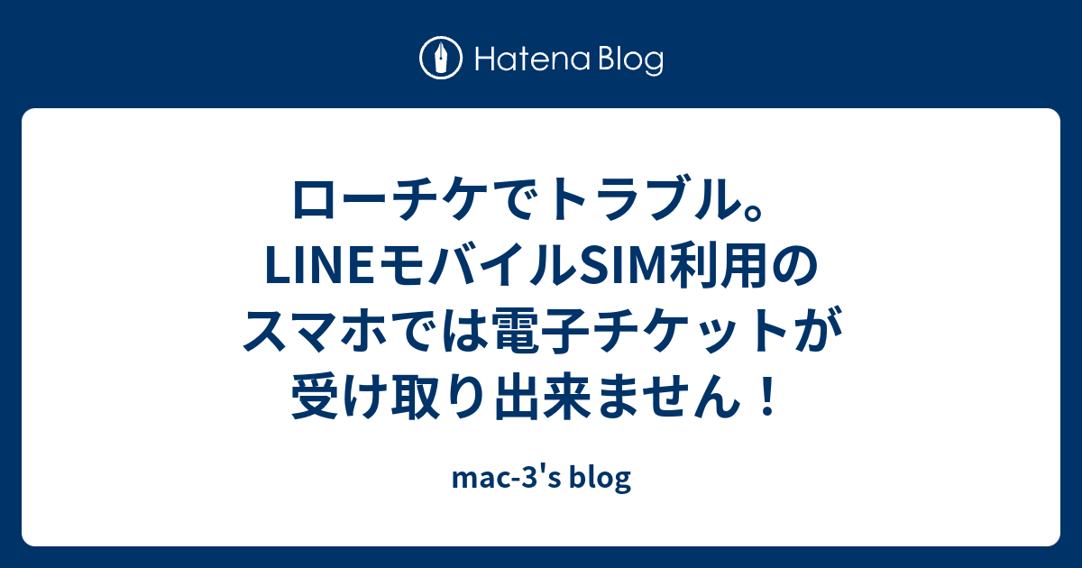 ローチケでトラブル Lineモバイルsim利用のスマホでは電子チケットが受け取り出来ません Mac 3 S Blog