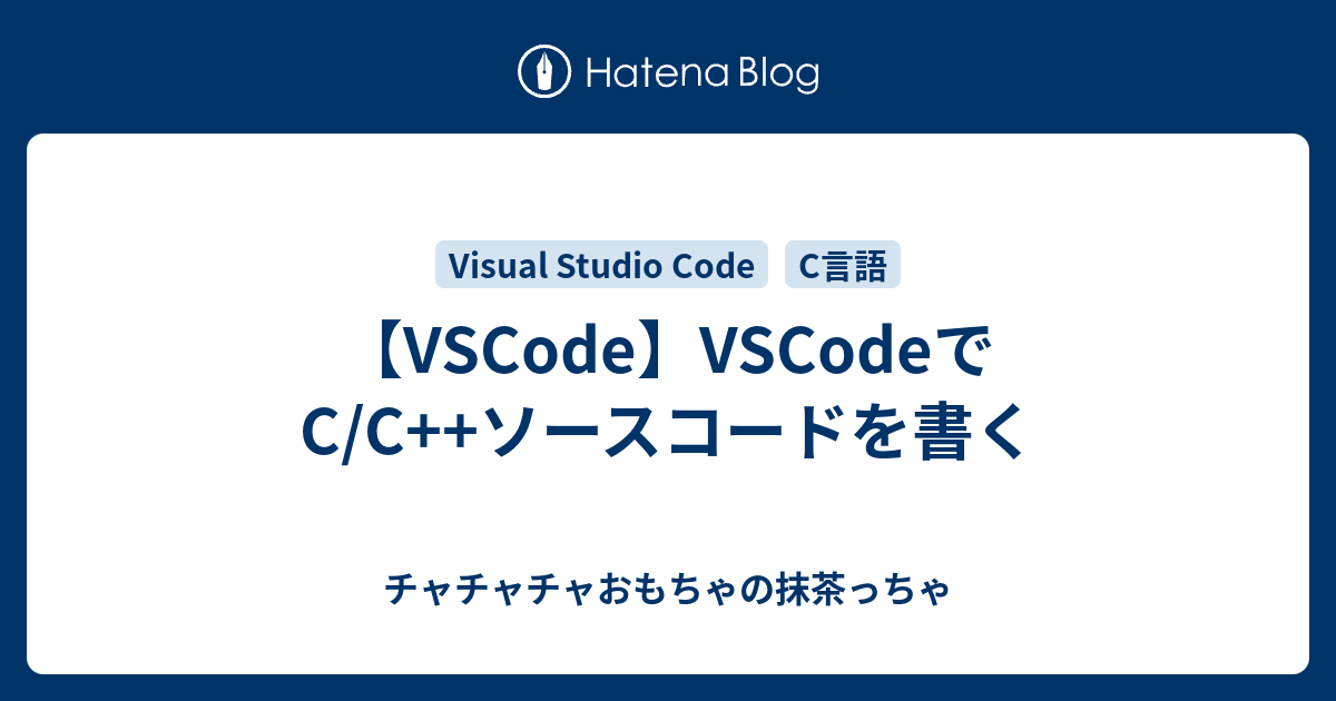 Vscode Vscodeでc C ソースコードを書く チャチャチャおもちゃの抹茶っちゃ