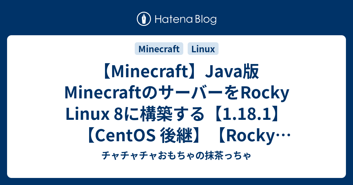 Minecraft Java版minecraftのサーバーをrocky Linux 8に構築する 1 18 1 Centos 後継 Rocky Linux チャチャチャおもちゃの抹茶っちゃ