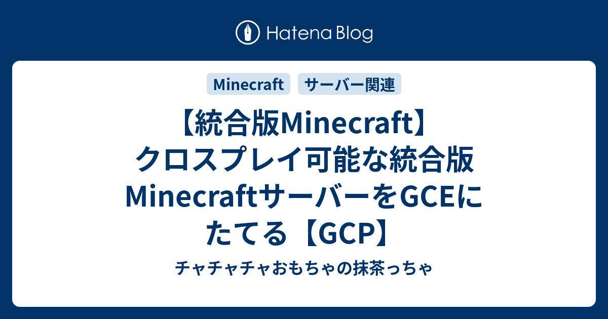 統合版minecraft クロスプレイ可能な統合版minecraftサーバーをgceにたてる Gcp チャチャチャおもちゃの抹茶っちゃ