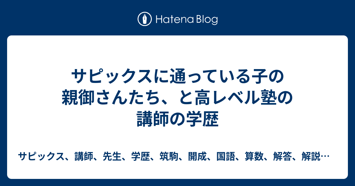 サピックスに通っている子の親御さんたち と高レベル塾の講師の学歴 サピックス 講師 先生 学歴 筑駒 開成 国語 算数 解答 解説 クラス 偏差値 年俸 時給 四谷大塚 日能研 S カリテ