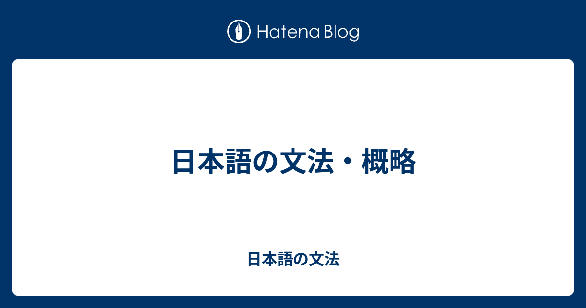 日本語の文法 概略 日本語の文法