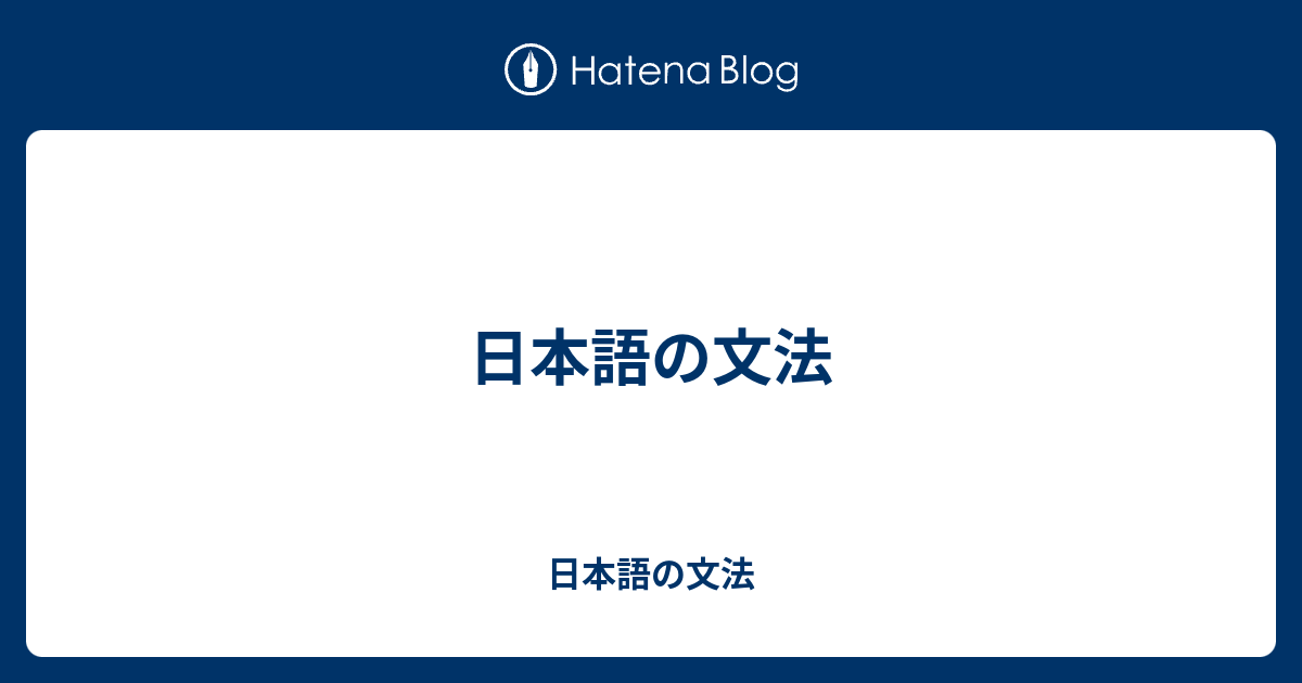 日本語の文法 日本語の文法