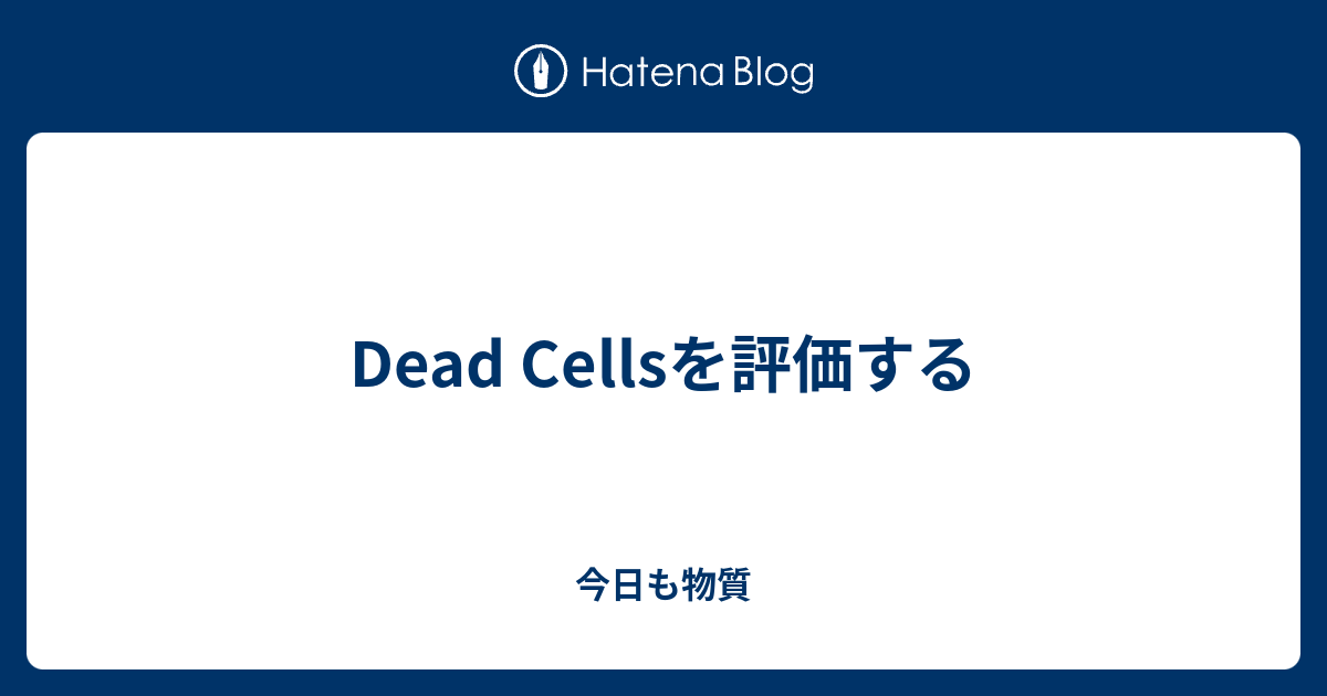 Dead Cellsを評価する 今日も物質