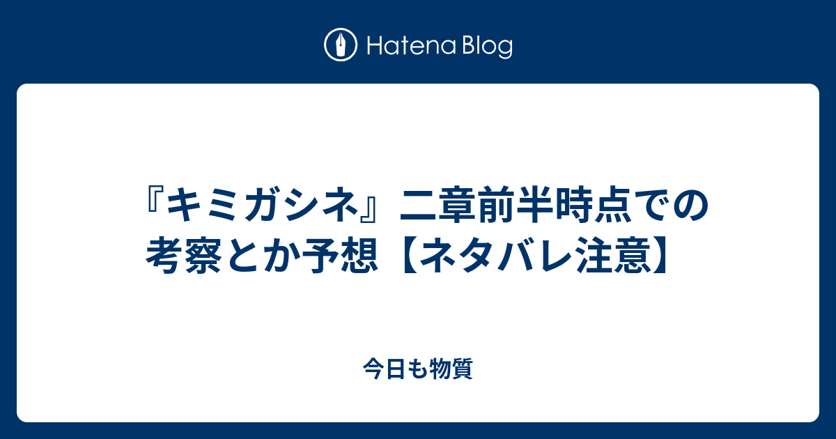 キミガシネ 二章前半時点での考察とか予想 ネタバレ注意 今日も物質