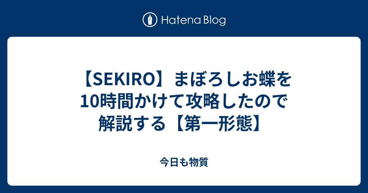 Sekiro まぼろしお蝶を10時間かけて攻略したので解説する 第一形態 今日も物質