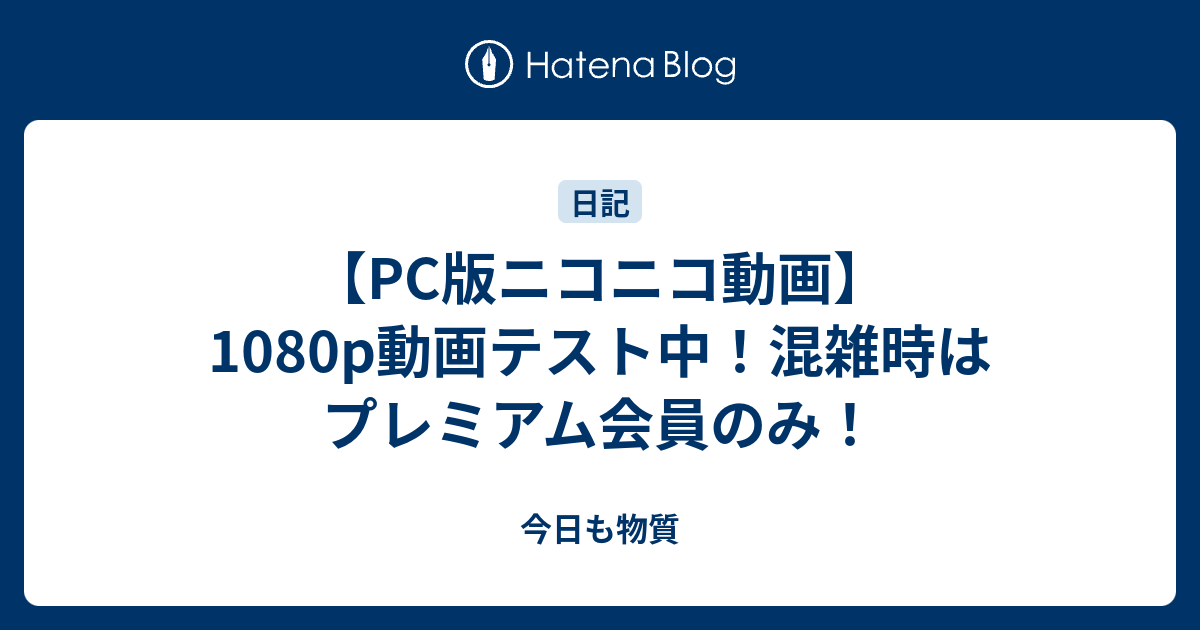 Pc版ニコニコ動画 1080p動画テスト中 混雑時はプレミアム会員のみ