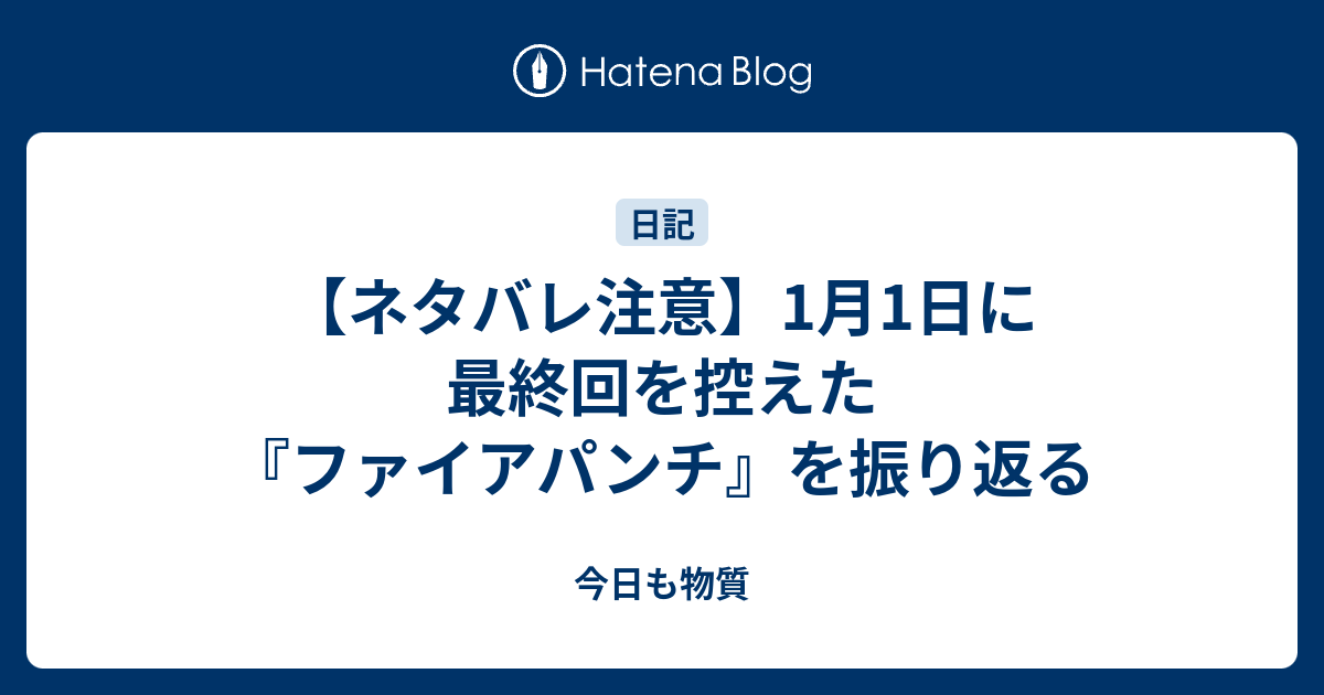 ネタバレ注意 1月1日に最終回を控えた ファイアパンチ を振り返る 今日も物質