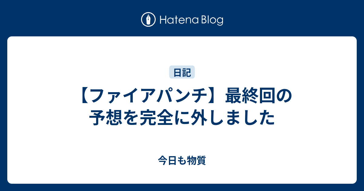 ファイアパンチ 最終回の予想を完全に外しました 今日も物質