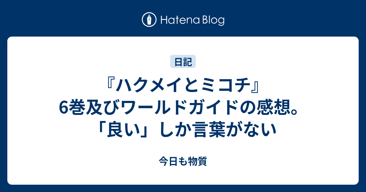 ハクメイとミコチ 6巻及びワールドガイドの感想 良い しか言葉がない 今日も物質