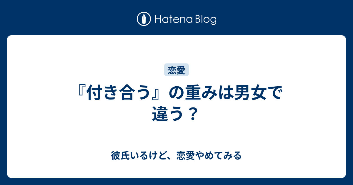 付き合う の重みは男女で違う 彼氏いるけど 恋愛やめてみる