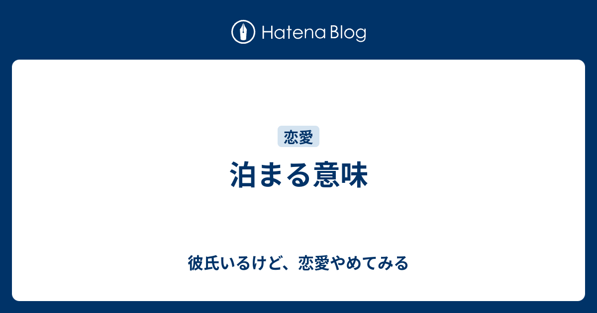 泊まる意味 彼氏いるけど 恋愛やめてみる