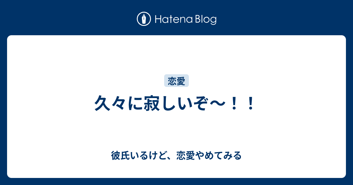 久々に寂しいぞ 彼氏いるけど 恋愛やめてみる