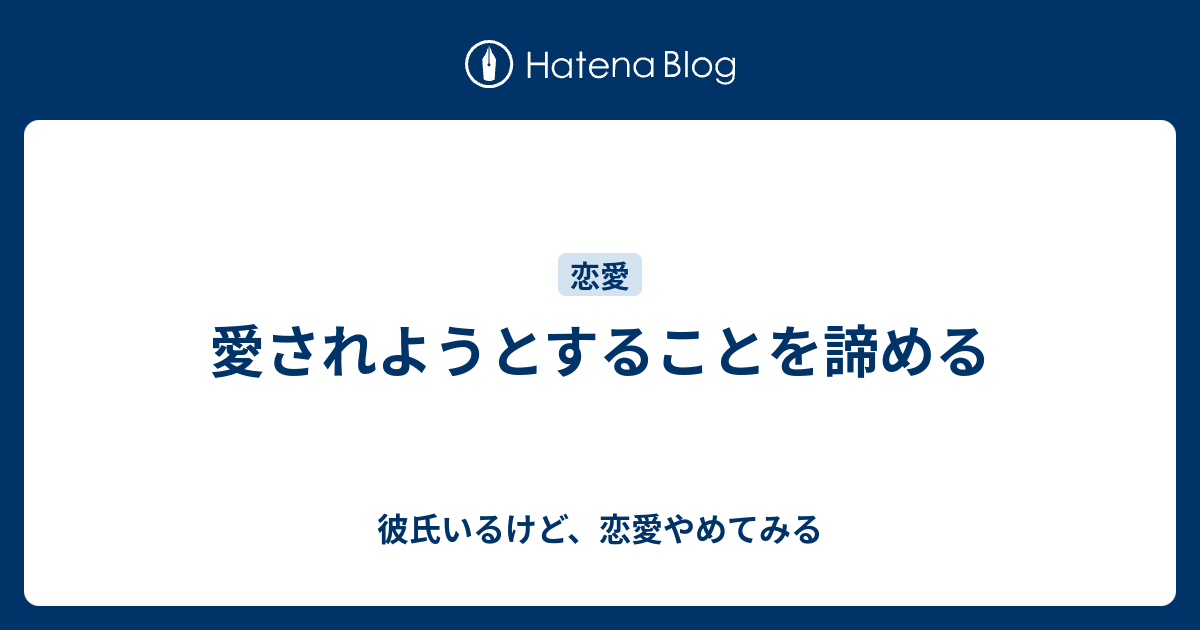 愛されようとすることを諦める 彼氏いるけど 恋愛やめてみる