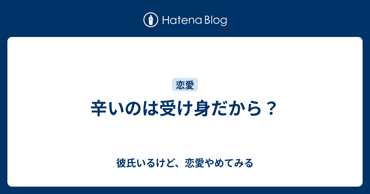 辛いのは受け身だから 彼氏いるけど 恋愛やめてみる