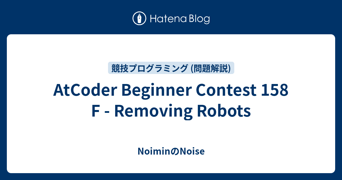 AtCoder Beginner Contest 158 F - Removing Robots - NoiminのNoise