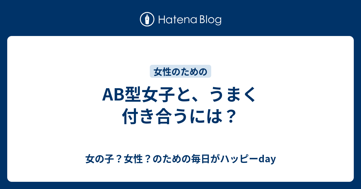 Ab型女子と うまく付き合うには 女の子 女性 のための毎日がハッピーday