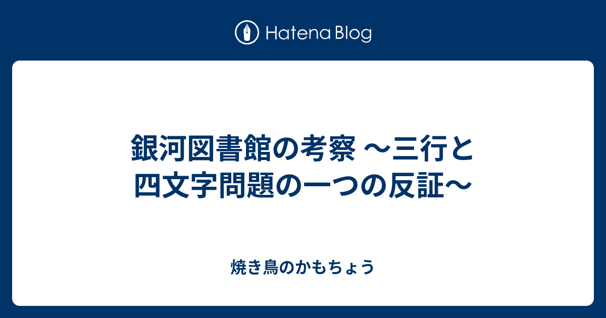 銀河図書館の考察 三行と四文字問題の一つの反証 焼き鳥のかもちょう