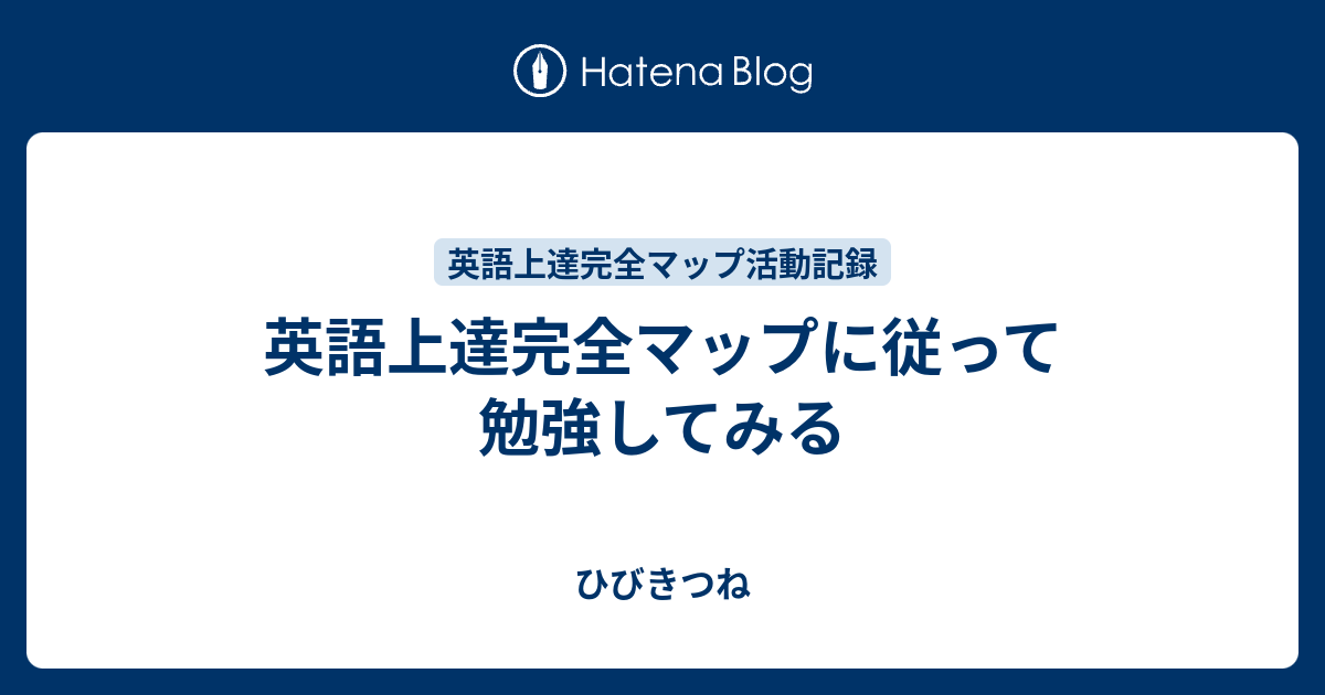 英語上達完全マップに従って勉強してみる ひびきつね