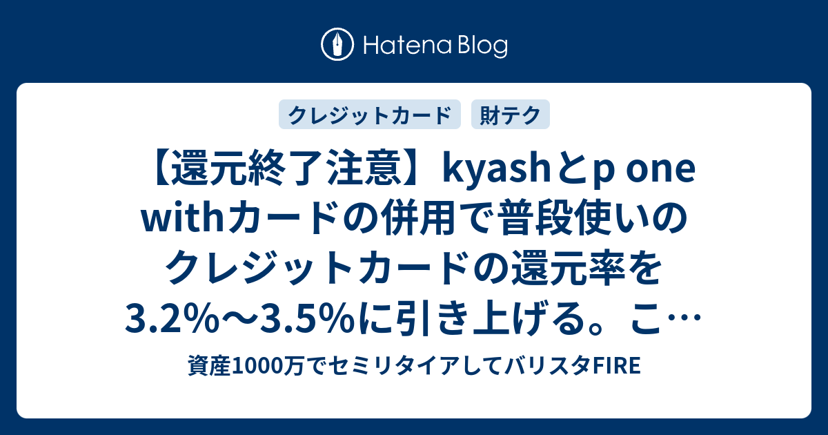 還元終了注意 Kyashとp One Withカードの併用で普段使いのクレジット