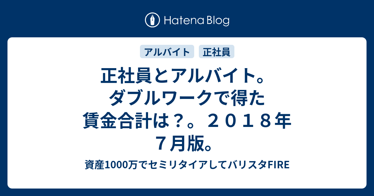 正社員とアルバイト。ダブルワークで得た賃金合計は？。2018年7月版。 - 資産1000万でセミリタイアしてバリスタFIRE