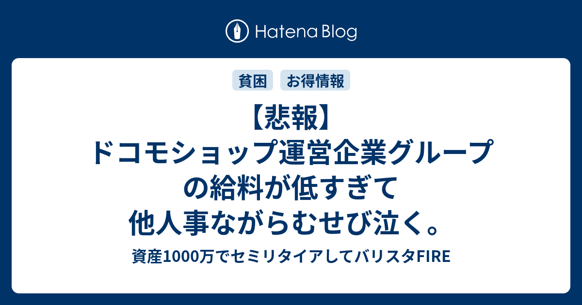 悲報 ドコモショップ運営企業グループの給料が低すぎて他人事ながらむせび泣く セイムエアー