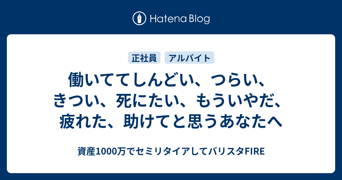 働いててしんどい つらい きつい 死にたい もういやだ 疲れた 助けてと思うあなたへ セイムエアー