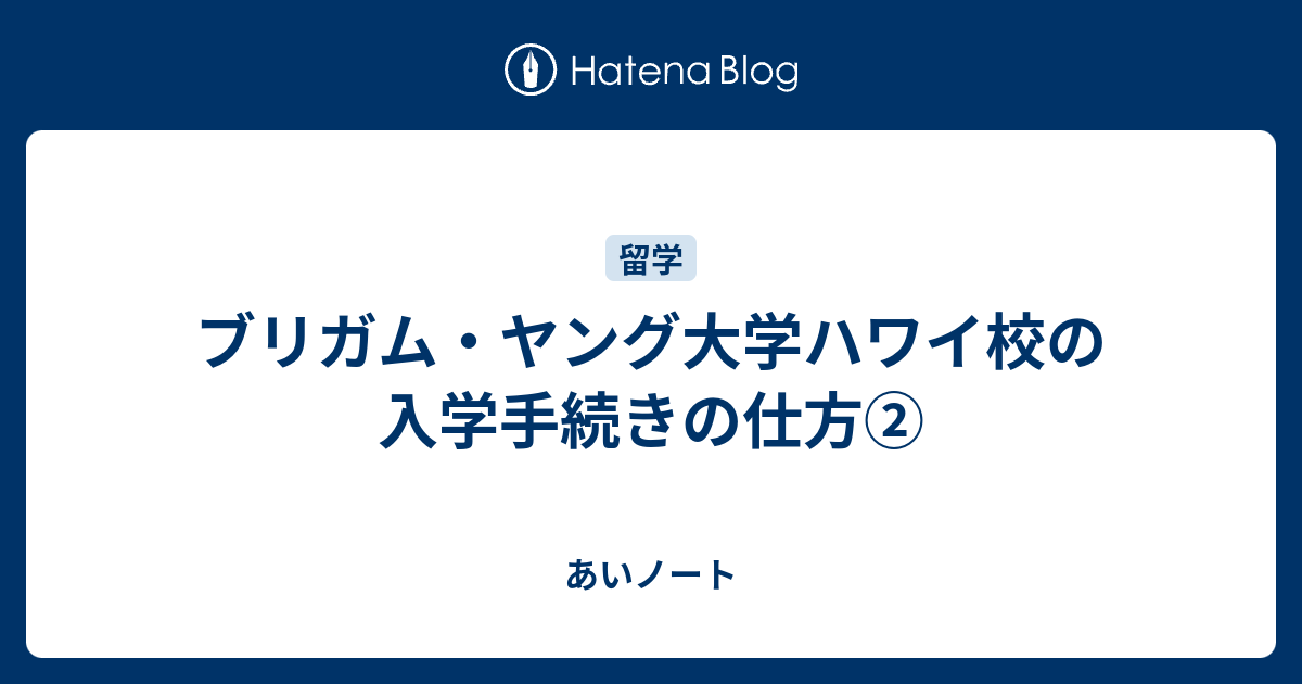 ブリガム ヤング大学ハワイ校の入学手続きの仕方 あいノート