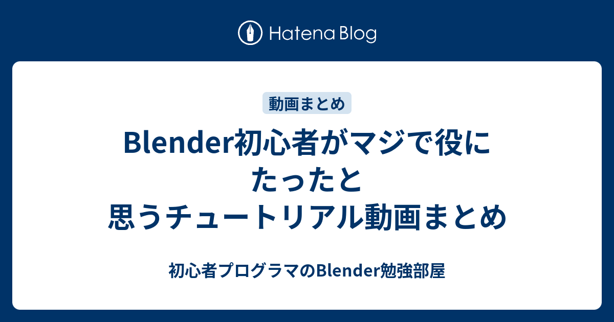 Blender初心者がマジで役にたったと思うチュートリアル動画まとめ 初心者プログラマのblender勉強部屋