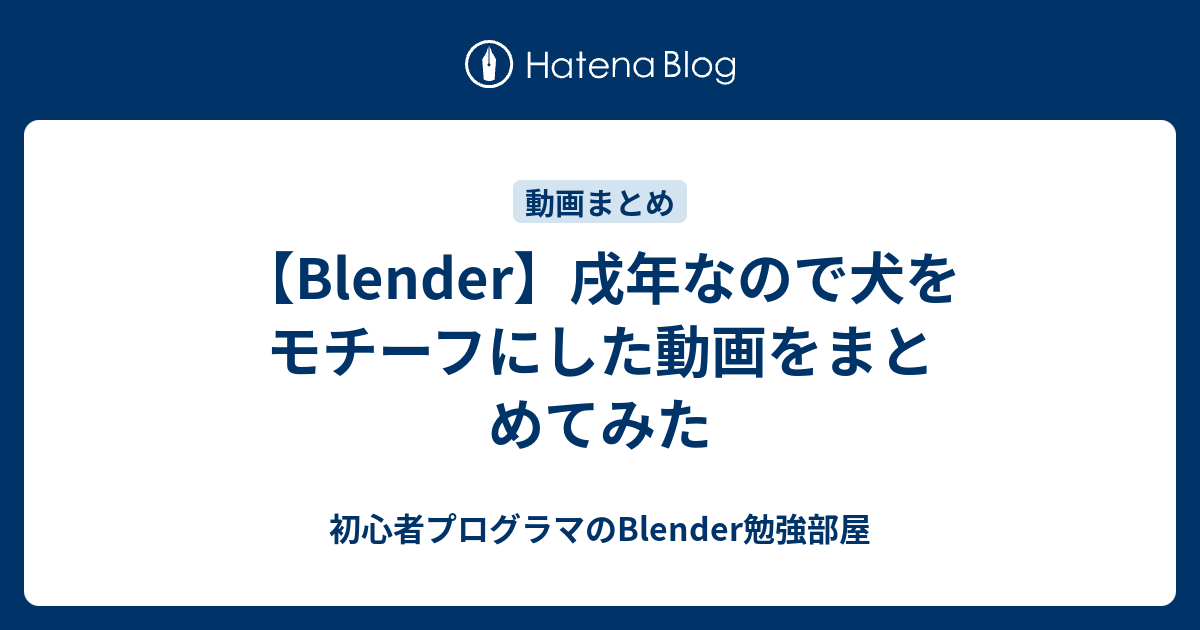 Blender 戌年なので犬をモチーフにした動画をまとめてみた 初心者プログラマのblender勉強部屋