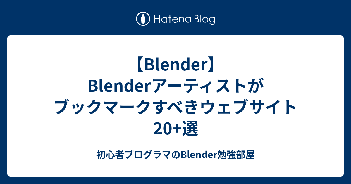 Blender Blenderアーティストがブックマークすべきウェブサイト 選 初心者プログラマのblender勉強部屋