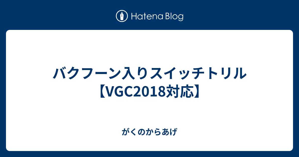 バクフーン入りスイッチトリル Vgc18対応 がくのからあげ