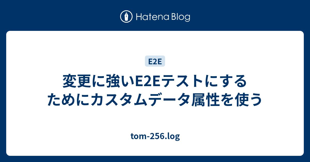 変更に強いe2eテストにするためにカスタムデータ属性を使う Tom 256 Log