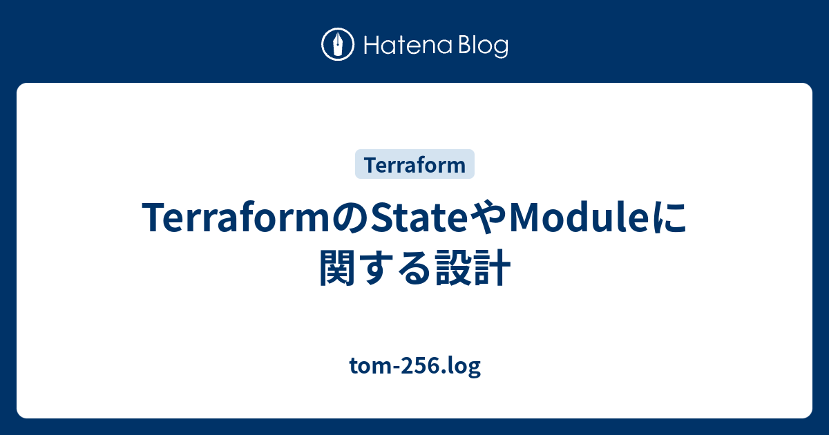 [B! Terraform] TerraformのStateやModuleに関する設計 - Tom-256.log