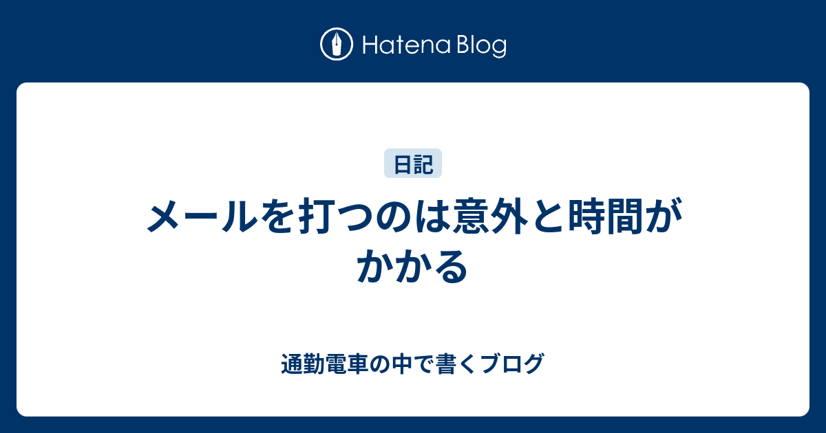 メールを打つのは意外と時間がかかる 通勤電車の中で書くブログ